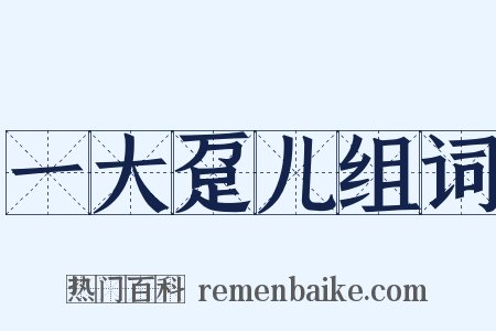 一大趸儿组词是什么意思的图片